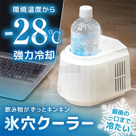 サンコー/飲み物がずっとキンキン「氷穴クーラー」(360度冷却構造)/PBCL26SWH 