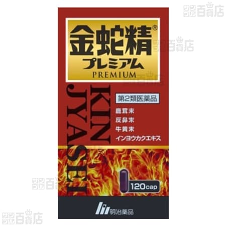 【第2類医薬品】 金蛇精プレミアム 120カプセル