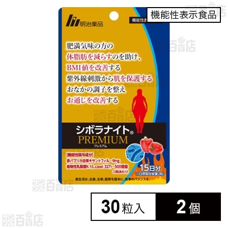 シボラナイトPREMIUM 30日分 3袋セット 機能性表示食品】シボラナイト PREMIUM 30粒入を税込・送料込でお試し