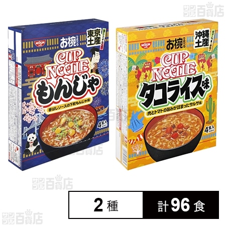 お椀で食べるご当地カップヌードル 東京土産もんじゃ味 4食入 / 沖縄土産タコライス味 4食入