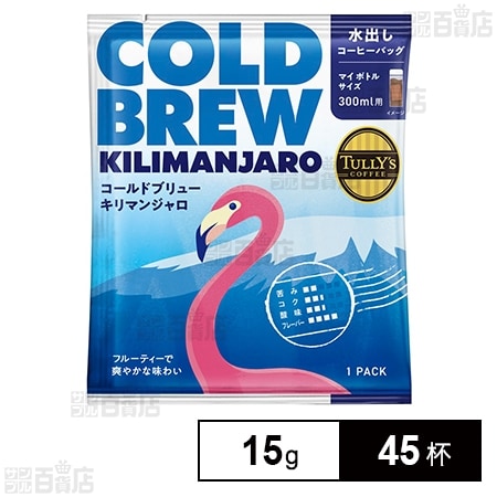 TULLY’S COFFEE COLD BREW KILIMANJARO コーヒーバッグ 15g