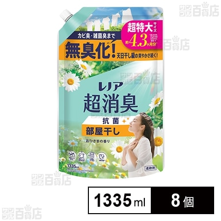 レノア 超消臭(柔軟剤) 部屋干し おひさまの香り つめかえ 超特大 1335ml