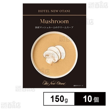 国産マッシュルームのクリームスープ 150g