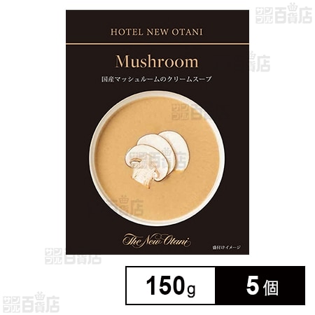 国産マッシュルームのクリームスープ 150g