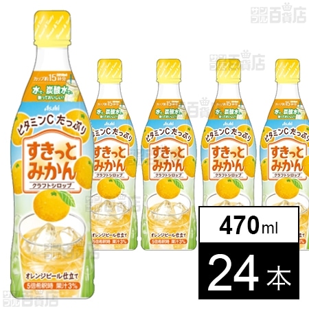 クラフトシロップ すきっとみかん(希釈用) プラスチックボトル 470ml