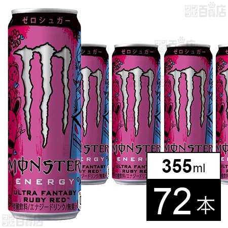 モンスター ウルトラファンタジー ルビーレッド 缶 355ml