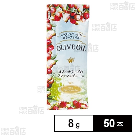 エクストラバージン オリーブオイル ポーションパック 8g