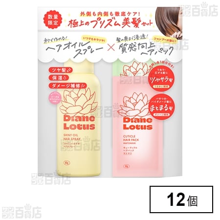 ダイアン ロータス シャイニーオイルスプレー ピーチ＆ホワイトティー＋キューティクルヘアパック