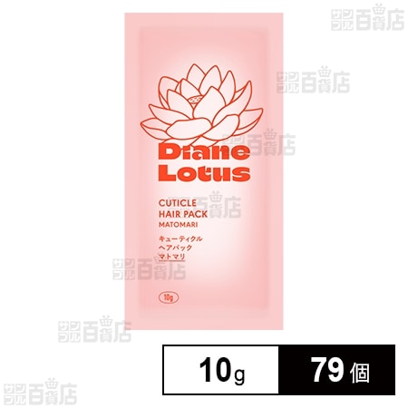 ダイアン ロータス キューティクルヘアパック マトマリ トライアル 10g