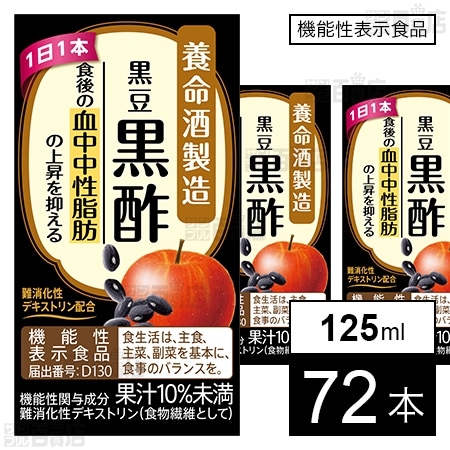 【機能性表示食品】黒豆黒酢 125ml
