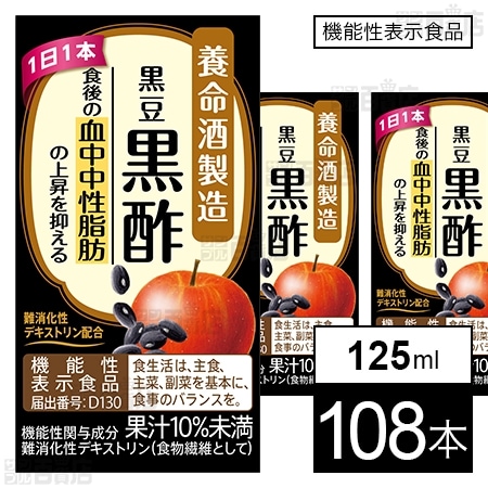 【機能性表示食品】黒豆黒酢 125ml