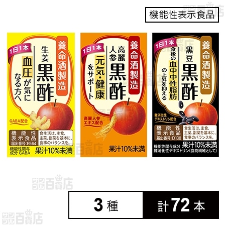 【機能性表示食品】黒豆黒酢 125ml / 生姜黒酢 125ml / 高麗人参黒酢 125ml