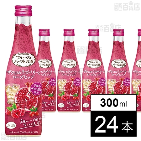 フルーツとハーブのお酒 ザクロ&ラズベリーとローズヒップ 300ml