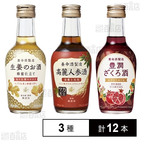 生姜のお酒 200ml / 高麗人参酒 200ml / 豊潤ざくろ酒 200ml