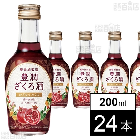 豊潤ざくろ酒 200ml