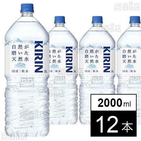 キリン 自然が磨いた天然水 ペットボトル 2000ml