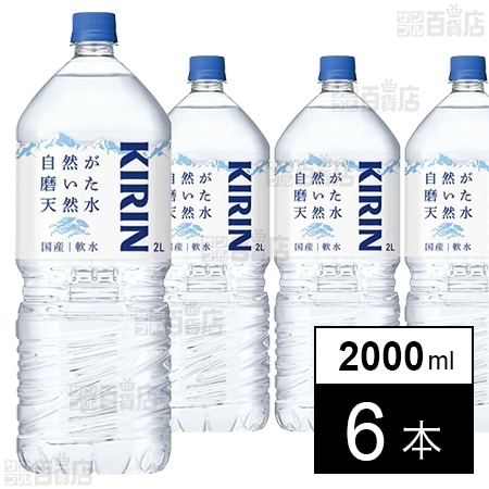 キリン 自然が磨いた天然水 ペットボトル 2000ml