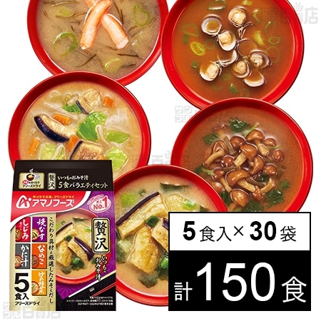 いつものおみそ汁贅沢 5食バラエティセット 53.1g