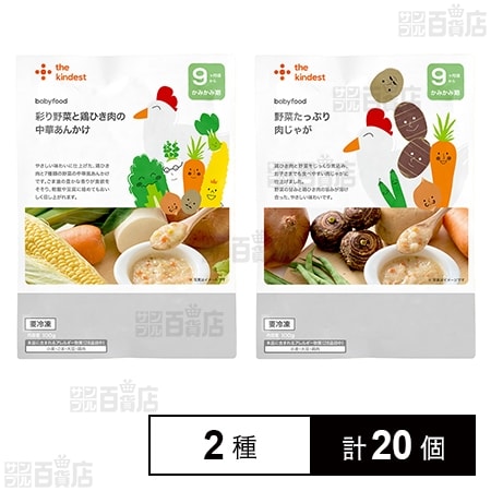 the kindest  冷凍ベビーフード【9ヶ月頃から】彩り野菜と鶏ひき肉の中華あんかけ 100g /【9ヶ月頃から】野菜たっぷり肉じゃが 100g