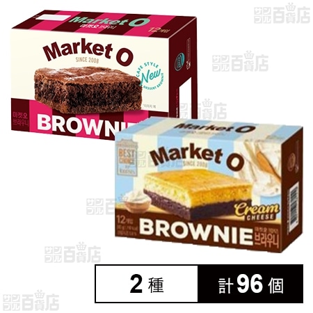 MarketO ブラウニー 12個入 / リアルブラウニー クリームチーズ味 12個入