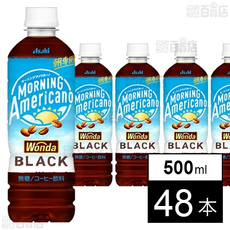 ワンダ モーニングアメリカーノ ブラック PET 500ml