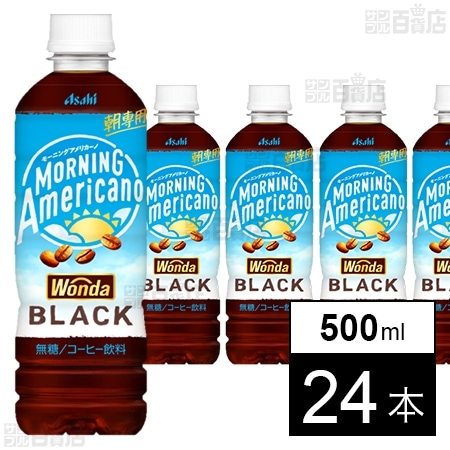 ワンダ モーニングアメリカーノ ブラック PET 500ml