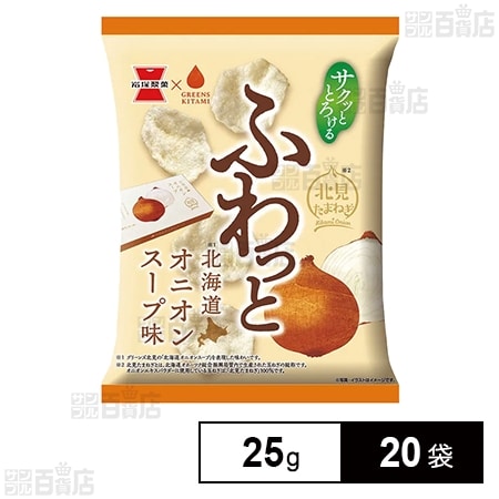 ふわっと オニオンスープ味 25g