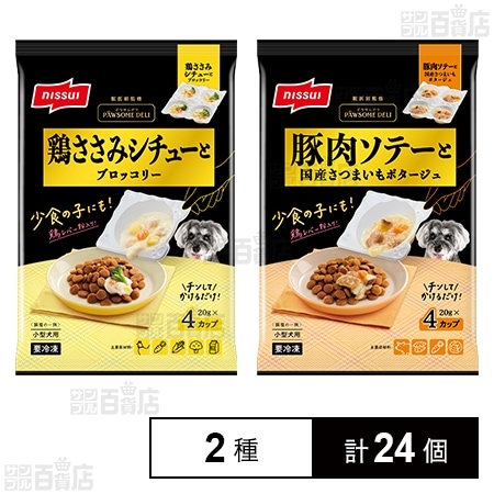 愛犬用 鶏ささみシチューとブロッコリー 80g / 豚肉ソテーと国産さつまいもポタージュ 80g