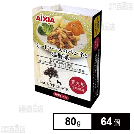 愛犬用 冷凍ペットフード ミートソースのペンネと温野菜 80g