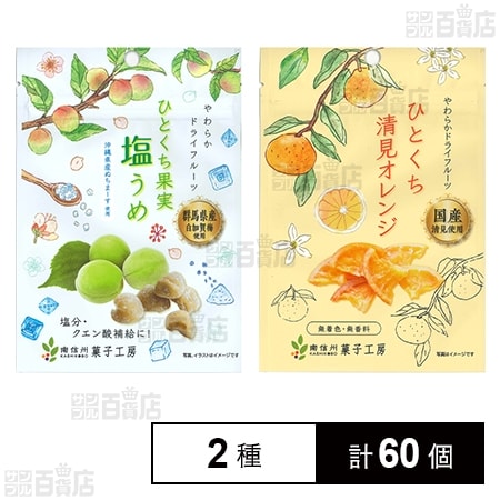 南信州菓子工房 ひとくち果実塩うめ 20g / ひとくち清見オレンジ 24g
