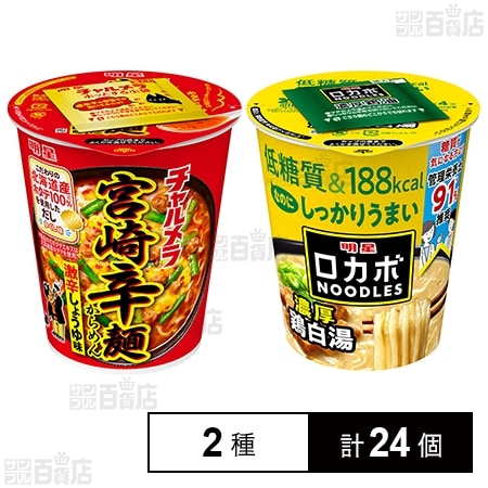 明星 チャルメラカップ 宮崎辛麺 67g / ロカボNOODLES 濃厚鶏白湯 57g