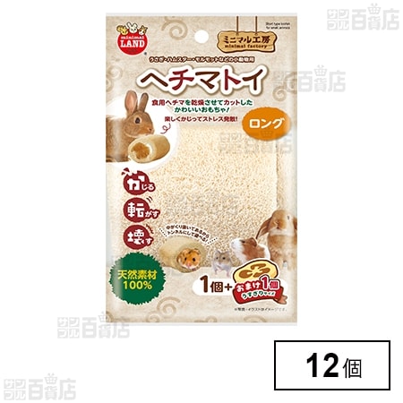 ミニマル工房 ヘチマトイ ロング 1個＋おまけ1個