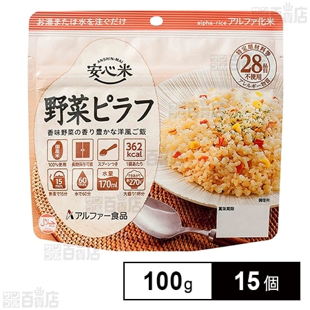 アルファー食品 安心米 長期保存 非常食 野菜ピラフ 100g×15個