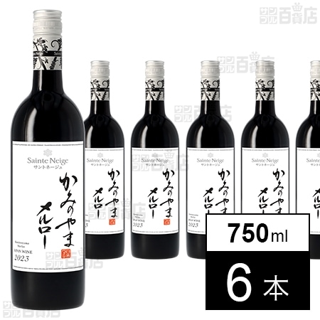 サントネージュ かみのやまメルロー 750ml
