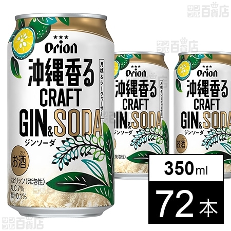 沖縄香るクラフトジンソーダ 350ml