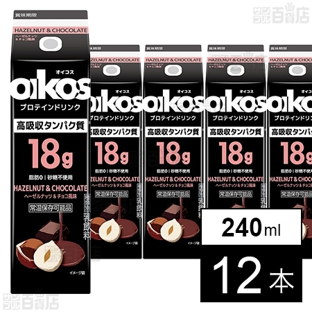 ダノンジャパン オイコス プロテインドリンク 高吸収タンパク質18g ヘーゼルナッツ＆チョコ風味 240ml×12本