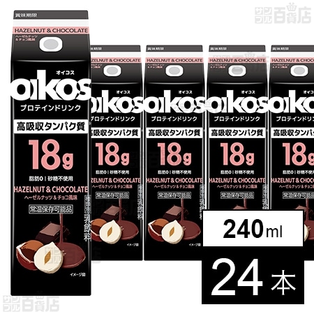 ダノンジャパン オイコス プロテインドリンク 高吸収タンパク質18g ヘーゼルナッツ＆チョコ風味 240ml×24本