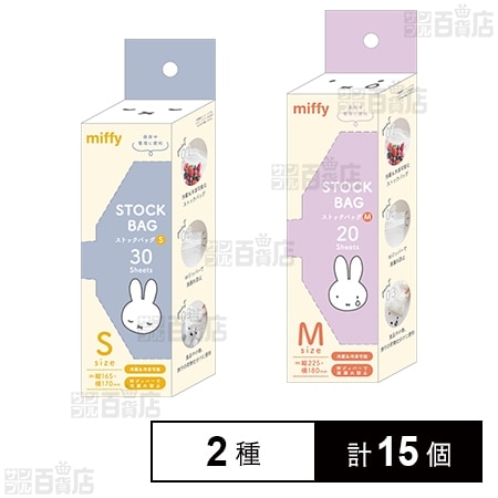 miffy ストックバッグ S 30枚入 / M 20枚入
