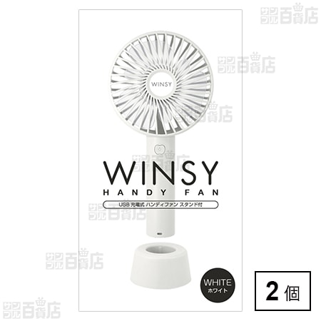 WINSY(ウィンジー) USB充電式ハンディファン スタンド付 ホワイト