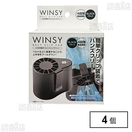 WINSY(ウィンジー) USB充電式ベルトクリップファン ブラック