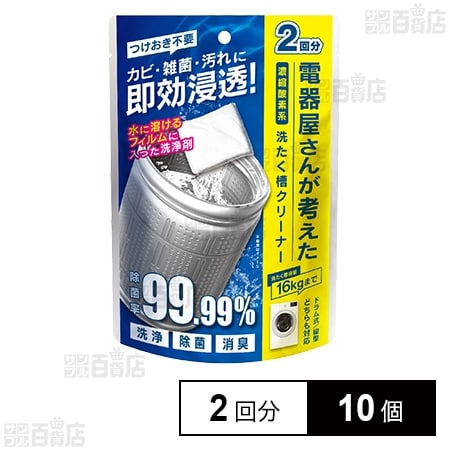 電気屋さんが考えた 洗濯槽クリーナー 2回分