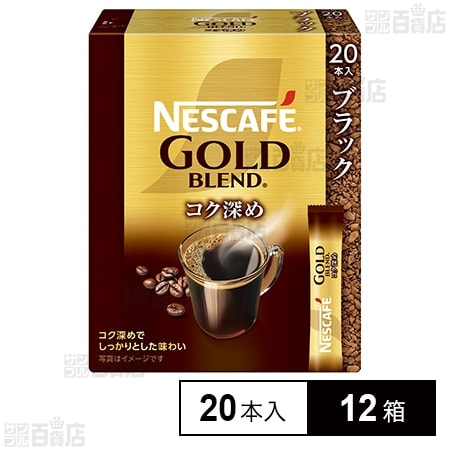 ネスレ日本 ネスカフェ ゴールドブレンド コク深め スティック ブラック 20本×12箱