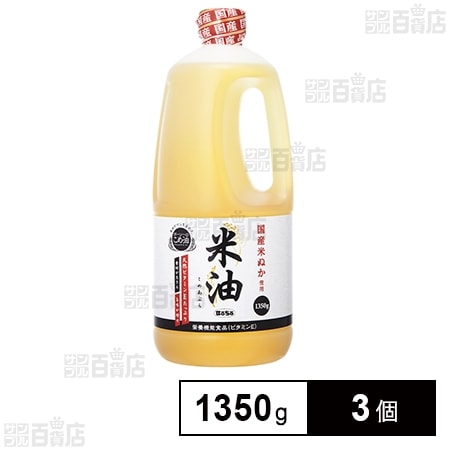 ボーソー油脂 米油 1350g×3個