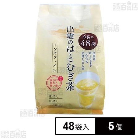 お茶の丸幸 出雲のはとむぎ茶 48袋入×5個