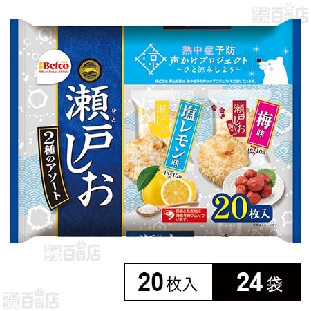 夏瀬戸しお2種アソート 20枚入