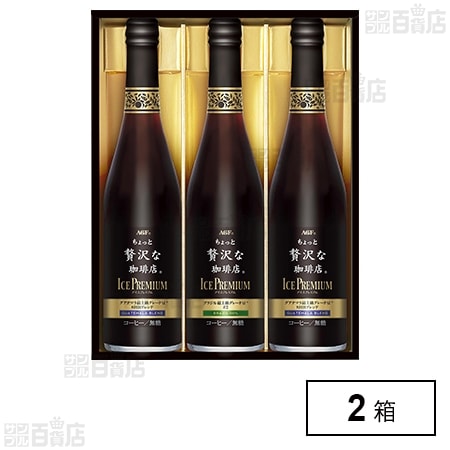 「ちょっと贅沢な珈琲店Ⓡ」アイスプレミアムギフト LB-30