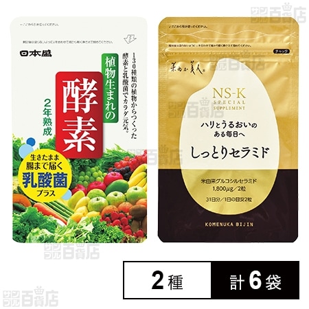 植物生まれの酵素EX 62粒入 / しっとりセラミド 62粒入