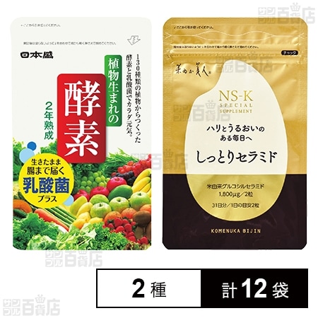 植物生まれの酵素EX 62粒入 / しっとりセラミド 62粒入
