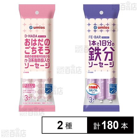 MSC D－HADA おはだのごちそう 皮膚の健康維持を助けるn－3系脂肪酸入りソーセージ 3本入 /  FE-BAR 1本で1日分の鉄分ソーセージ 3本入