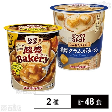じっくりコトコト 超盛ベーカリー バターとチキン香るカレーパン風スープカップ 31.4g / こんがりパン 濃厚クラムポタージュ カップ 25.3g